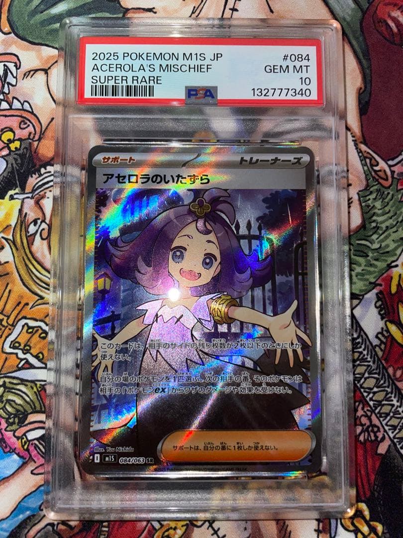 専用【PSA10】アセロラのいたずらSR