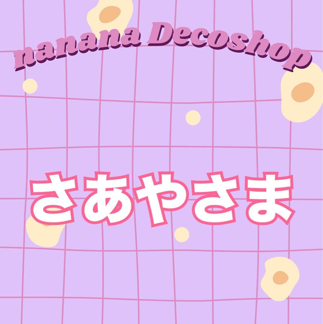 さあやさま おまとめ