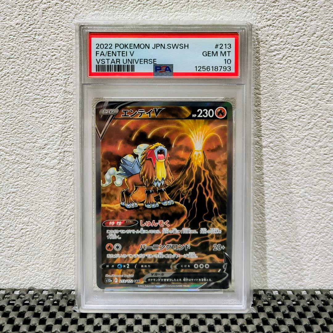 激安ゲーム・おもちゃ・グッズ - 【PSA10】エンテイV SAR S12a VSTAR