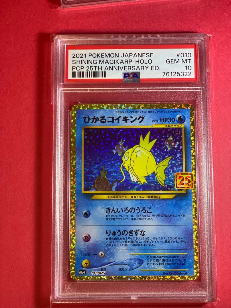 ひかるコイキング プロモカードパック 25th PSA10 PSA10 ひかるコイキング 25th プロモカード - メルカリ