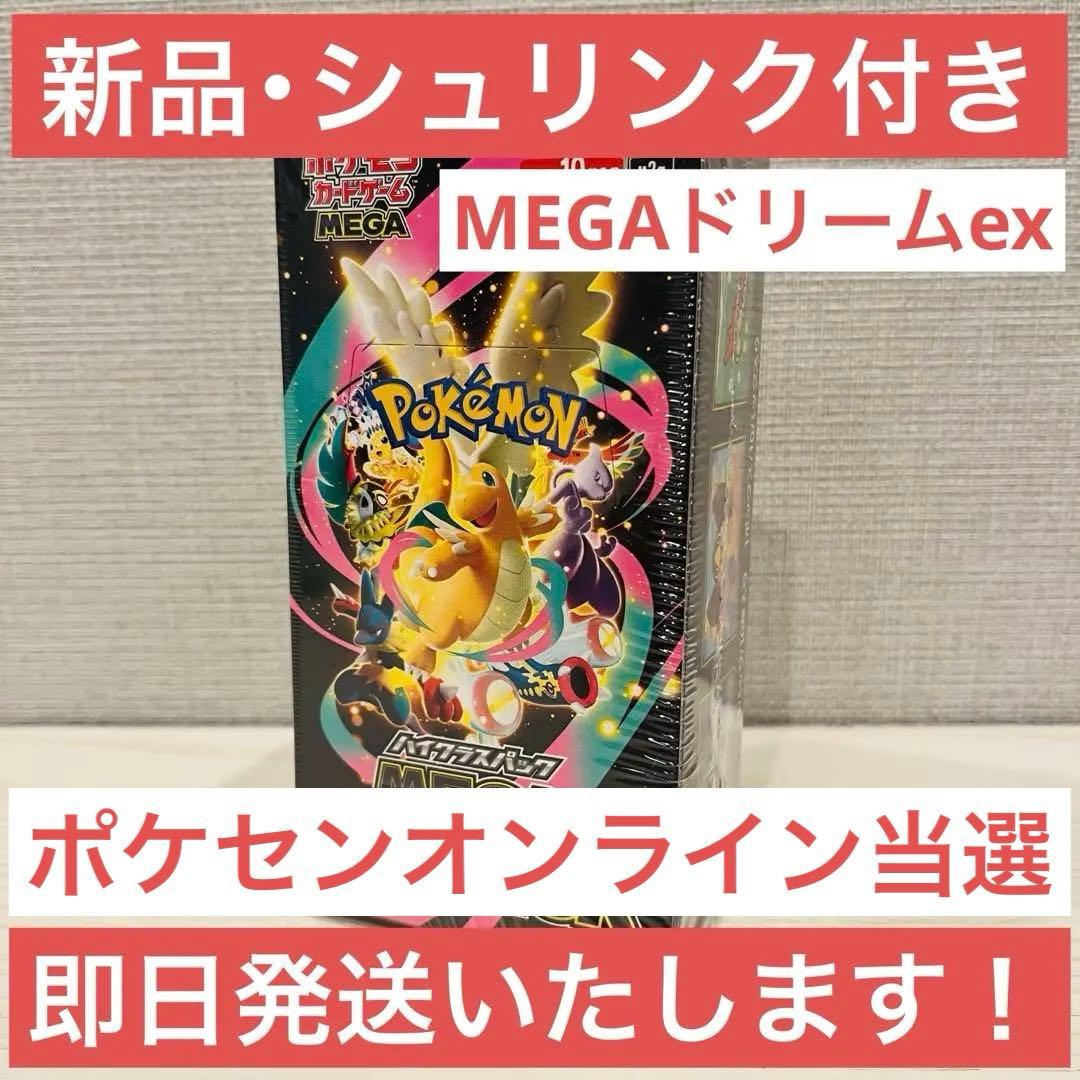 【即日発送】MEGAドリームex 1BOX シュリンク付 ポケモンカード ポケカ