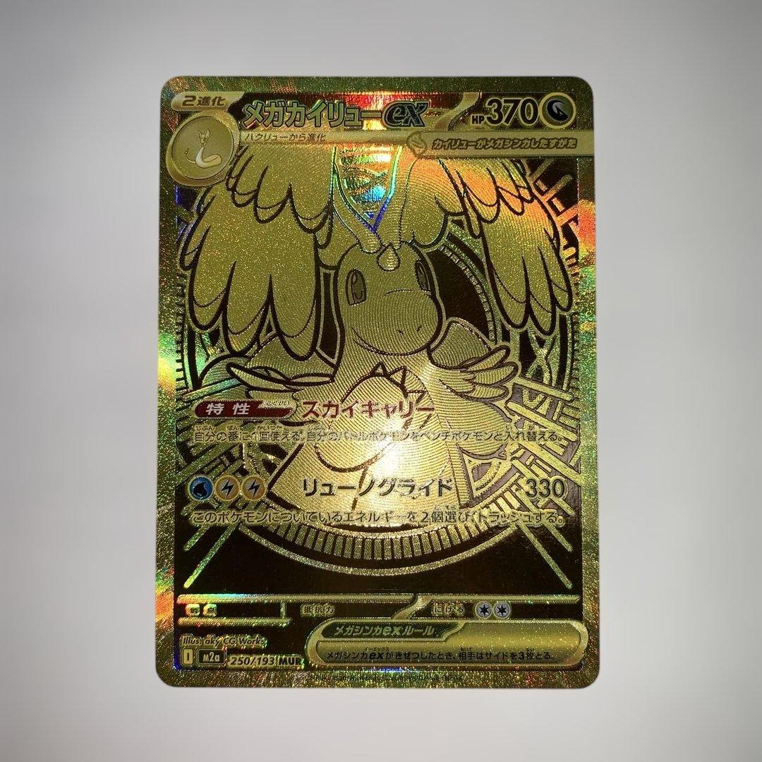 メガカイリューEX MUR 新品傷なし メガカイリュex MUR】 250/193（M2a）ハイクラスパック MEGAドリームex