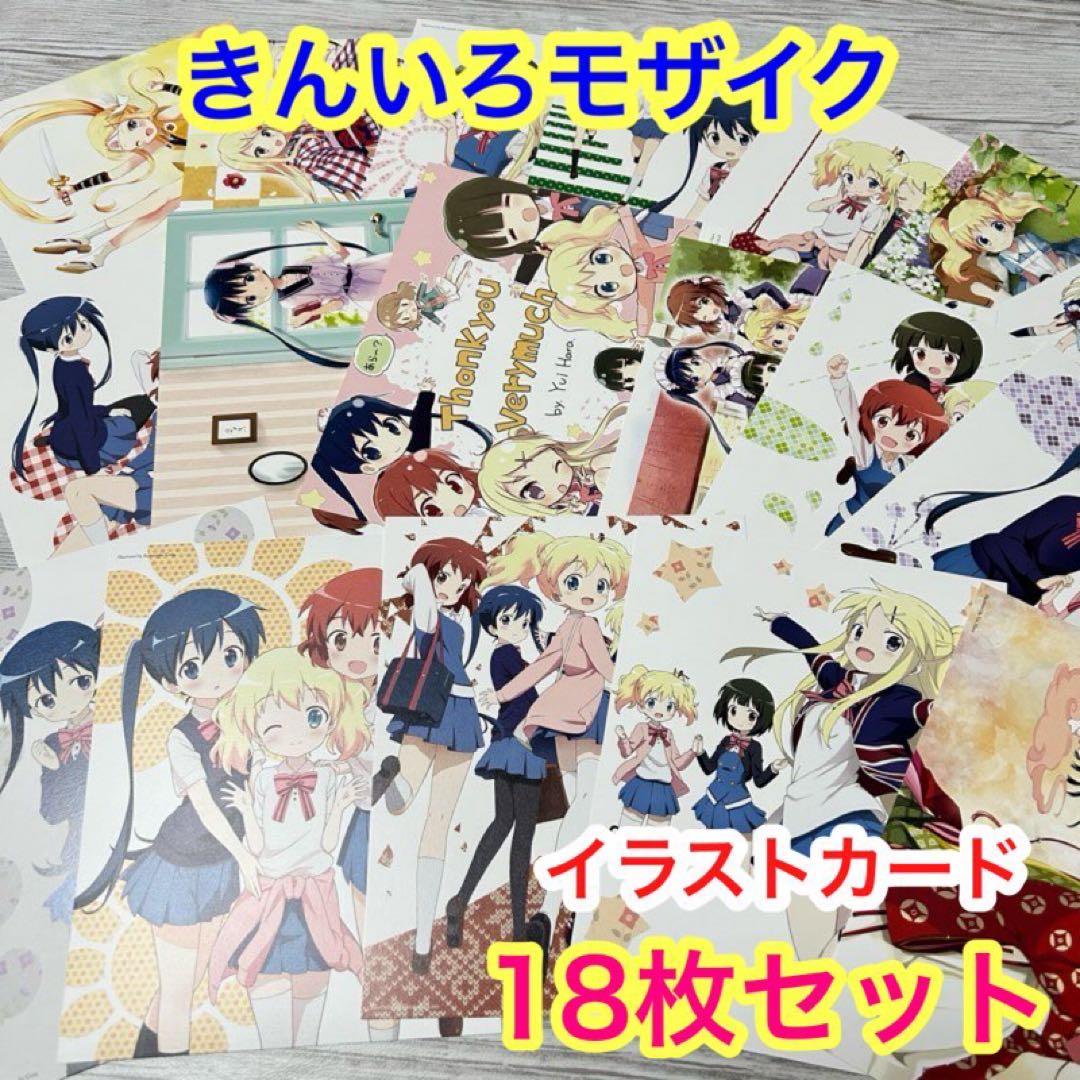 【メルカリ便】きんいろモザイク　DVD/BD 特典　イラストカード　18枚❣️