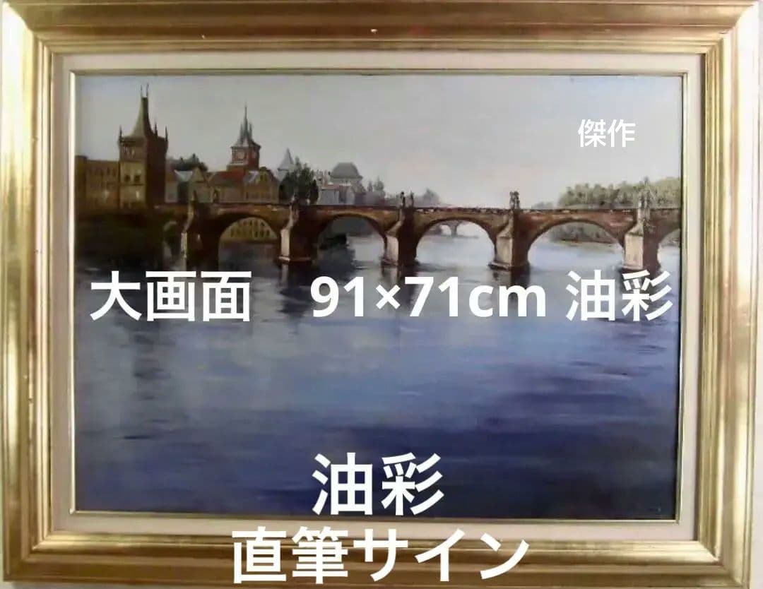 格安即決　大型20号油彩画 カレル橋と水面の風景　逸品