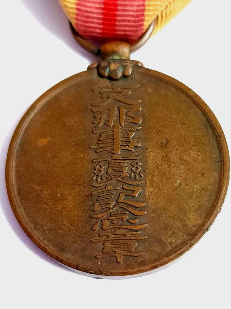 志那事変記念章 勲章 希少 昭和十七年 菊御紋 総桜 - メルカリ