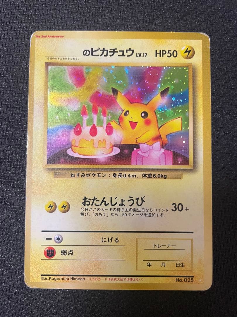 _のピカチュウ 旧裏 お誕生日ピカチュウ おたんじょうび