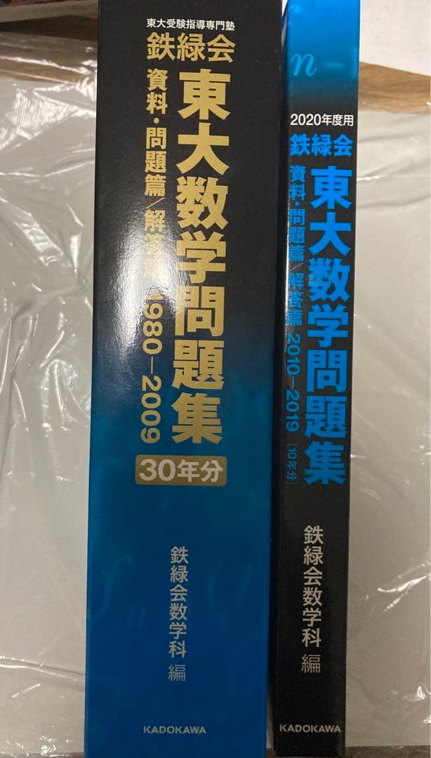 鉄緑会 東大数学問題集 30年+2020年度用(2010-2019) 鉄緑会 東大数学問題集 30年+2020年度用(2010-2019) - メルカリ