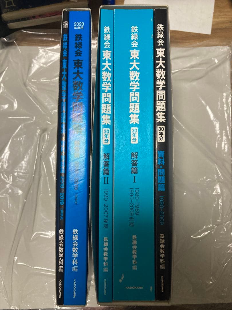 鉄緑会 東大数学問題集 30年+2020年度用(2010-2019) - メルカリ