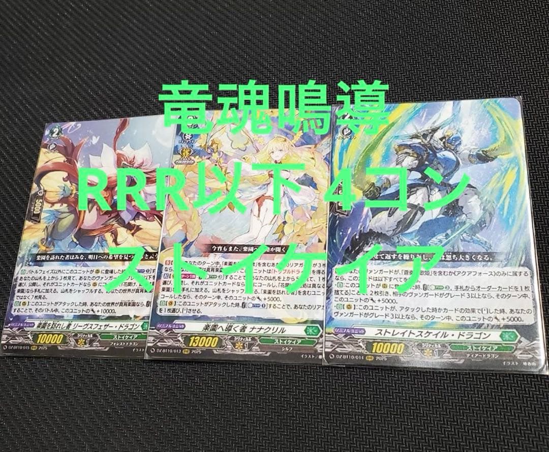 ヴァンガード 竜魂鳴導 RRR以下 4コン ストイケイア