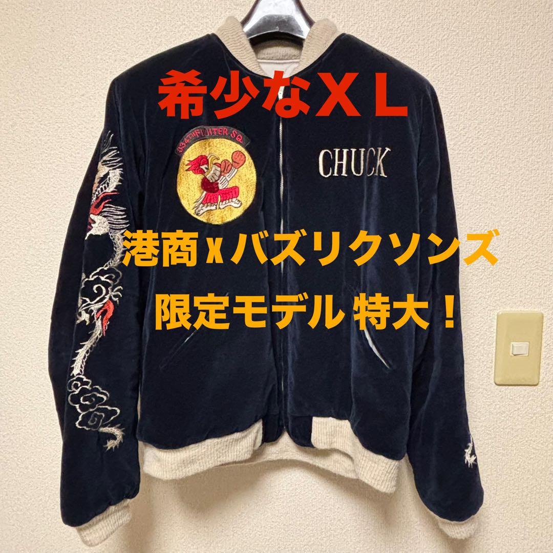 港商×バズリクソンズ 限定モデル 別珍 スカジャン 特大 テーラー東洋 復刻XL