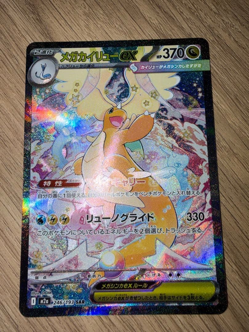 メガカイリューEX SAR HP370 メガドリーム メガカイリューex HP370 - メルカリ