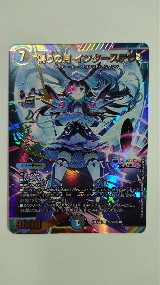 偽りの月 インターステラ【SR】委員長サイン入りシク 月ノ美兎　1枚