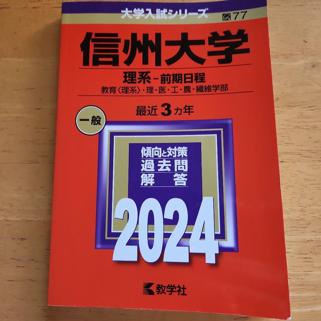 赤本 信州大学 理系 前期日程 2024年 - メルカリ