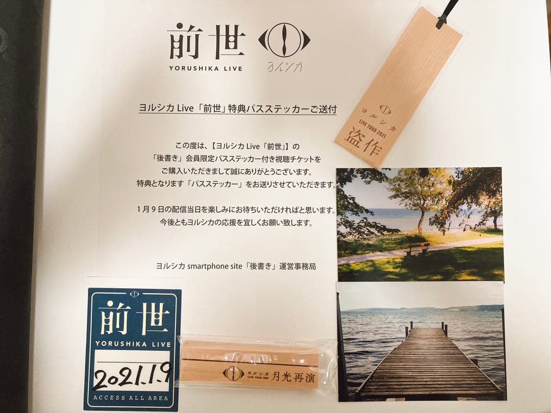 ヨルシカライブ　後書き会員特典