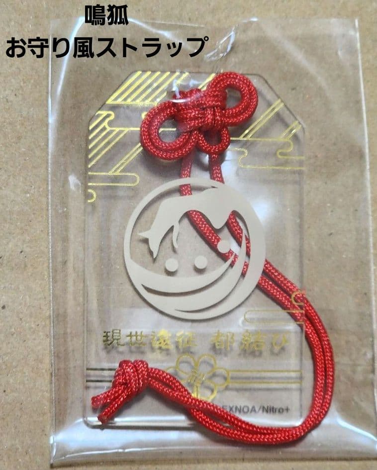 刀剣乱舞　鳴狐　現世遠征　都結び　お守り風アクリルストラップ