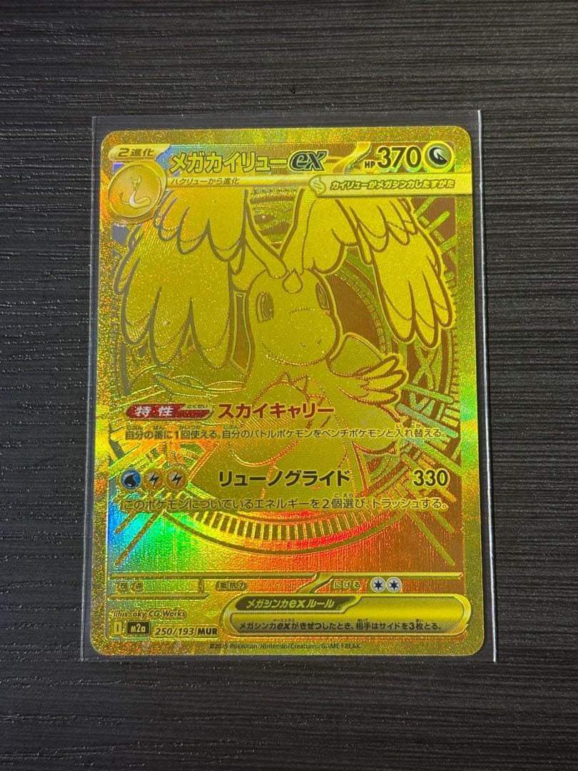 ス*ー様 ポケモンカード　メガカイリューex MUR mur ポケカ メガカイリュex MUR】 250/193（M2a）ハイクラスパック MEGAドリームex