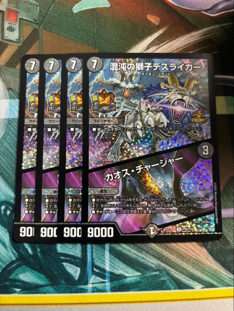 混沌の獅子デスライガー　カオスチャージャー　４枚　プロモ