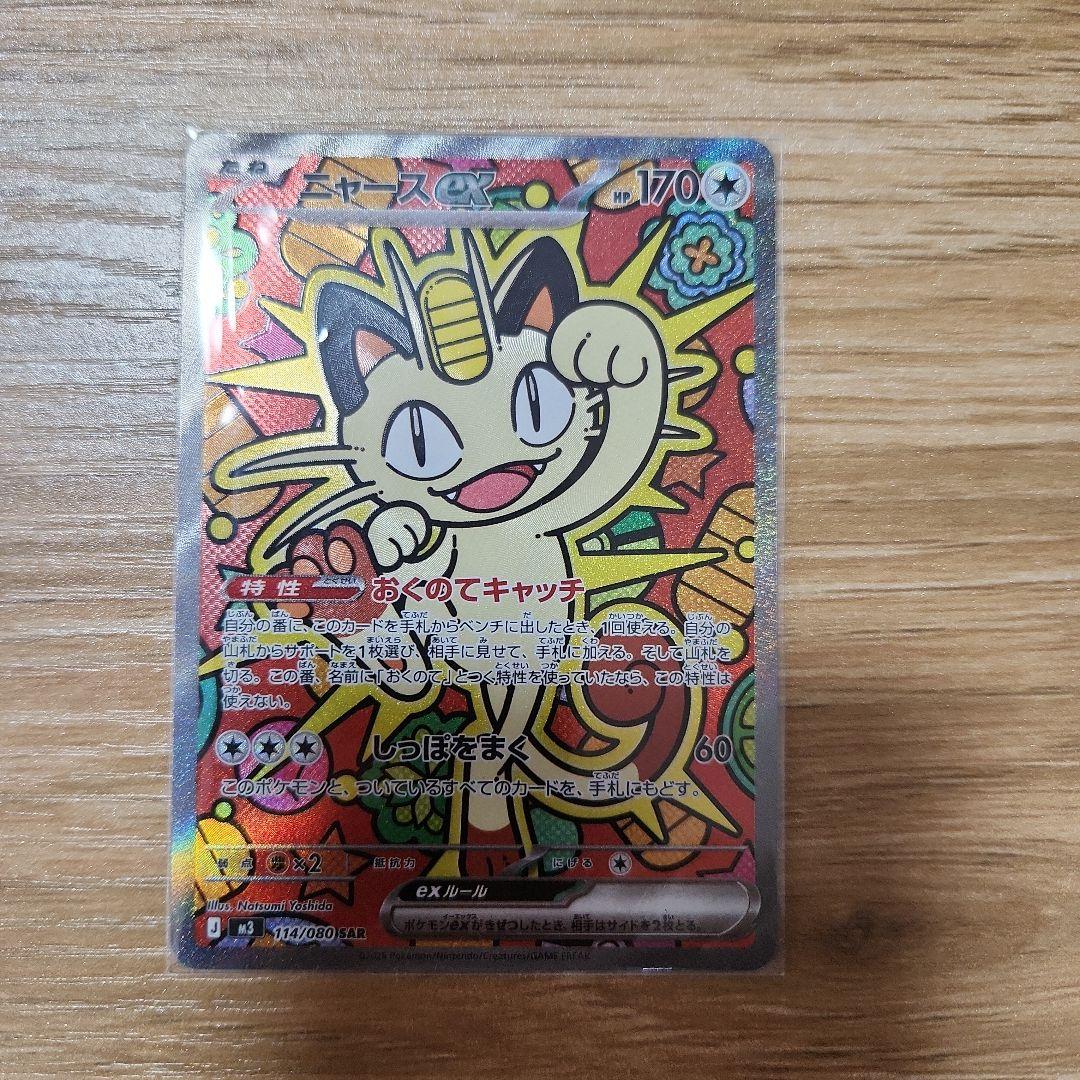 い*つ様 ニャースEX SAR ポケカ】「ニャースex SAR」の買取・相場価格と値段推移｜ムニキスゼロ