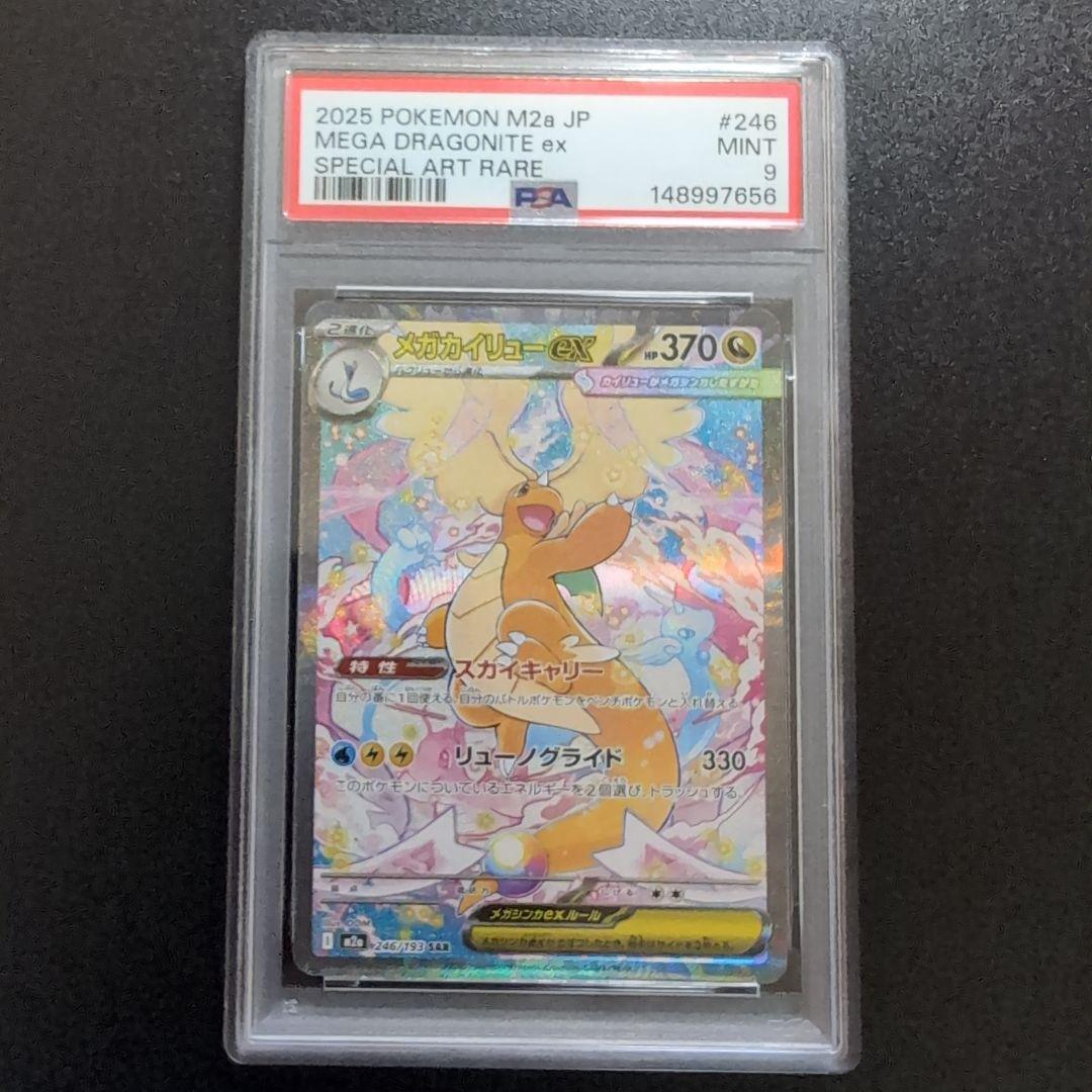 メガカイリューex sar PSA9 - メルカリ