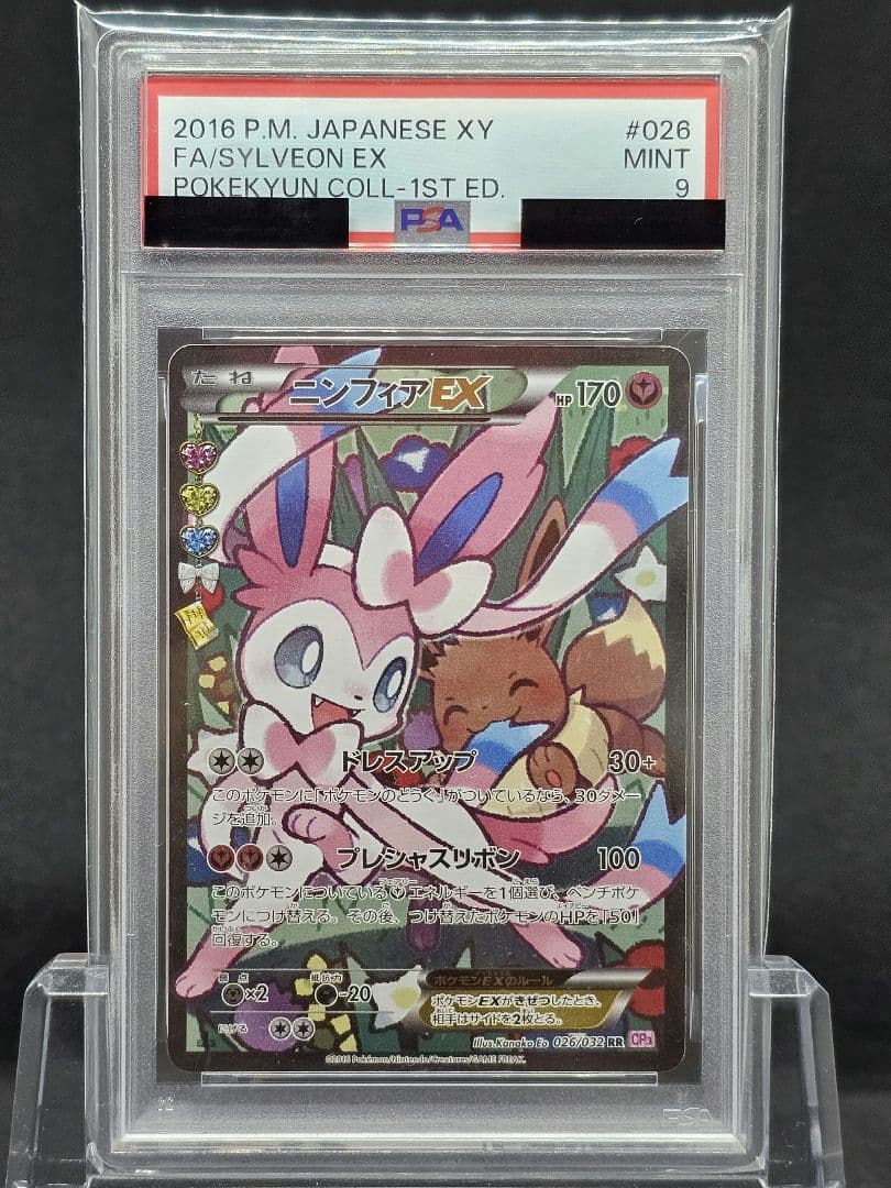 11　ポケモンカード　ニンフィアEX RR エラー版　PSA9 PSA9】ニンフィアEX RR エラー版 - メルカリ