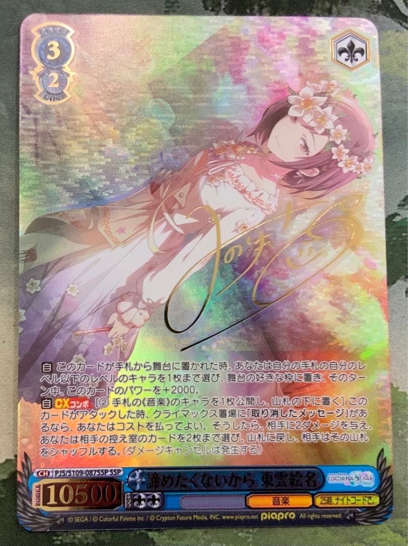 ヴァイスシュヴァルツSSPサイン諦めたくないから東雲絵名プロセカ