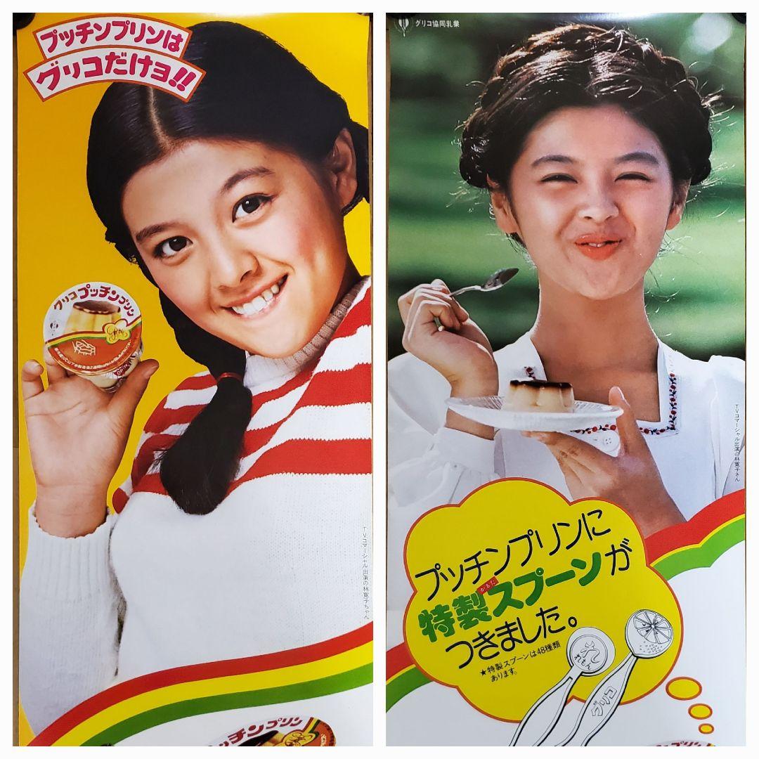 グリコ　プッチンプリン　短冊ポスター　林寛子　駄菓子屋　2枚セット　アンティーク