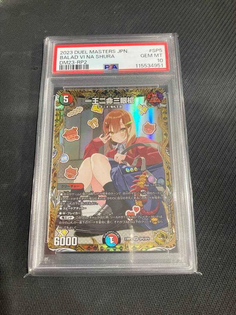 PSA10 一王ニ命三眼槍 金トレジャー バラドヴィナシューラ 2026年最新】一王二命三眼槍 金トレジャーの人気アイテム - メルカリ