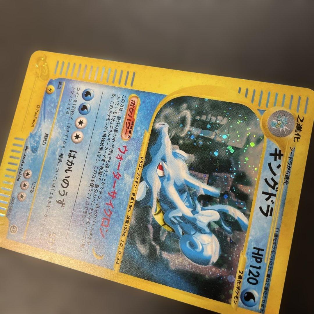 ポケモンカードe キングドラ (キラ) 第3弾 海からの風 042/087 3g