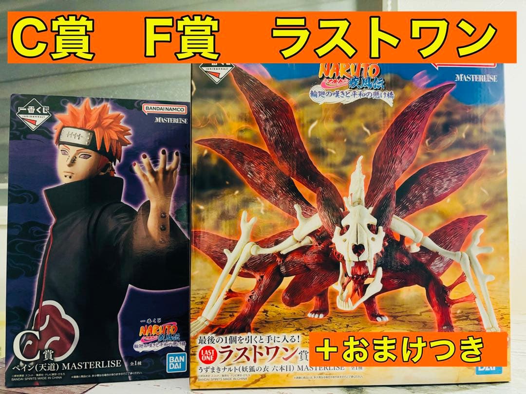 NARUTO ナルト　一番くじ　C賞ペイン　F賞　ラストワン　セット　フィギュア