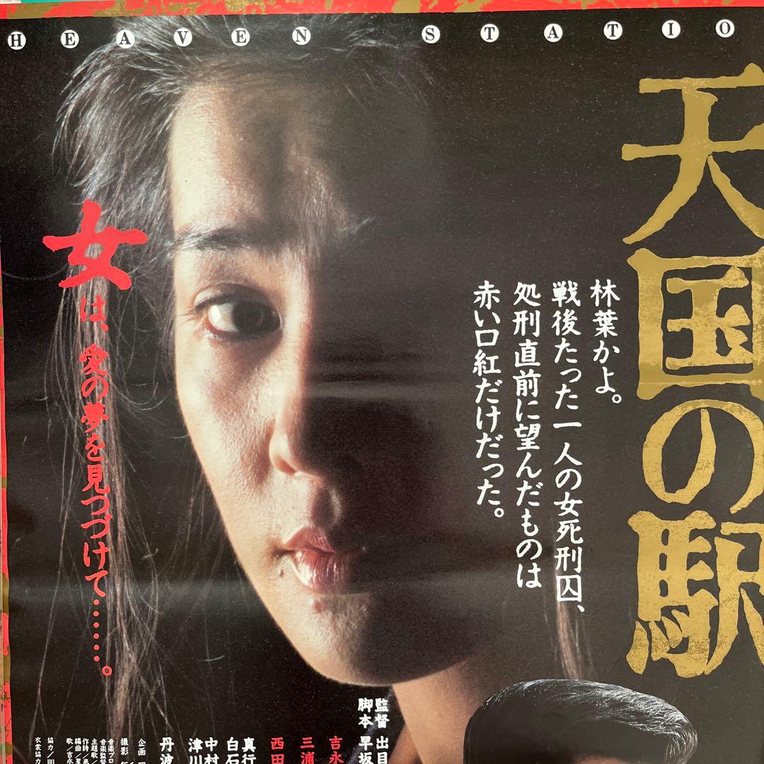 映倫84401 天国の駅 B2サイズポスター 吉永小百合 西田敏行 三浦友和