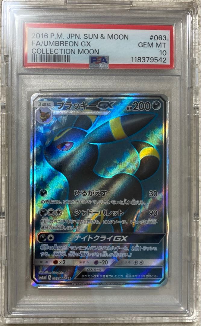 次*日様 ブラッキー GX sr 063/060 PSA10