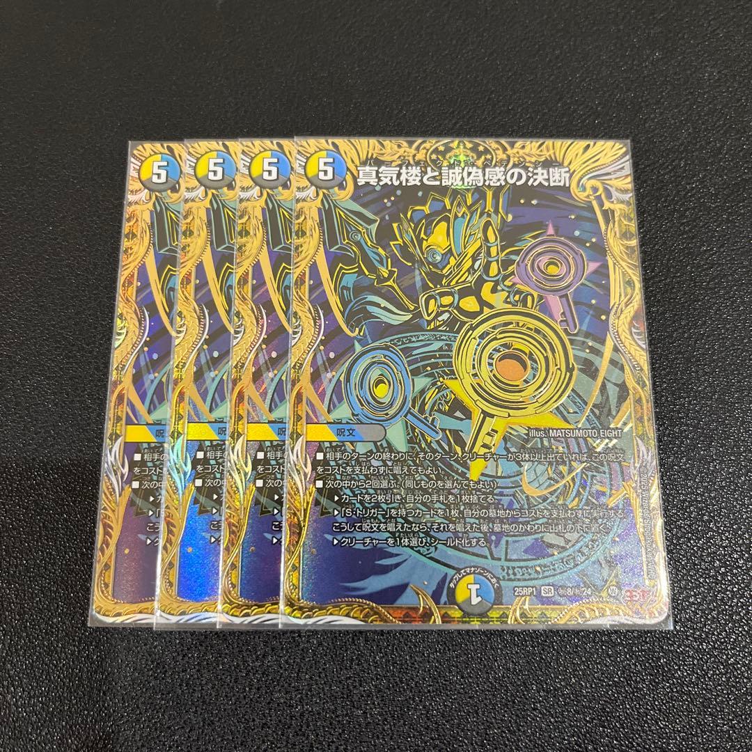 【デュエマ】真気楼と誠偽感の決断　パーフェクトペテンシー　シークレット　4枚