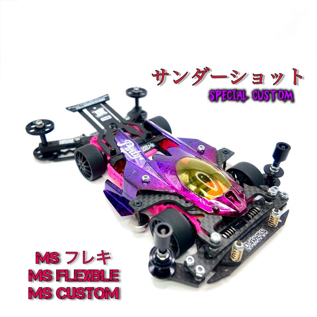 MS フレキ | ミニ四駆 完成品 サンダーショット SpecialCustom