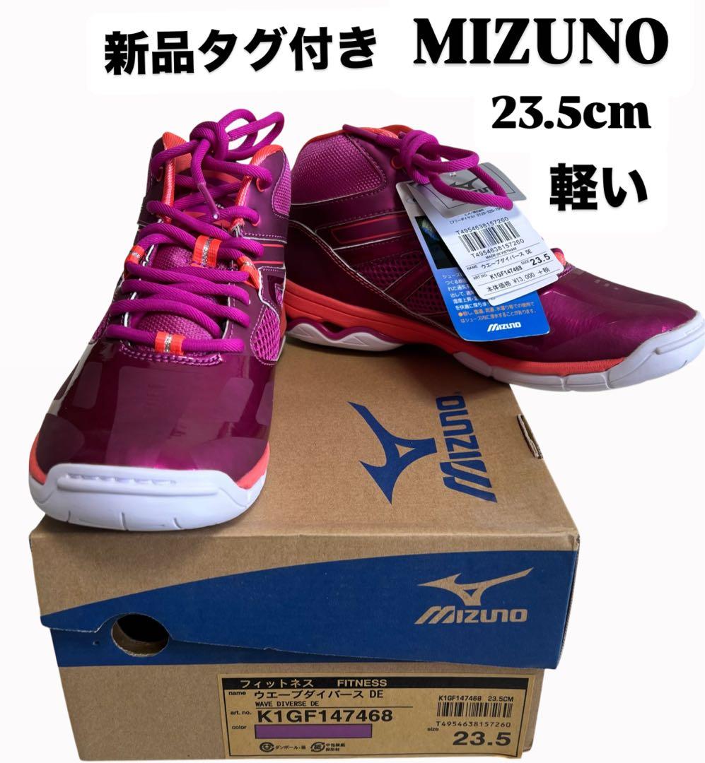 MIZUNO ウエーブダイバース フィットネス フィットネス23.5cm 新品