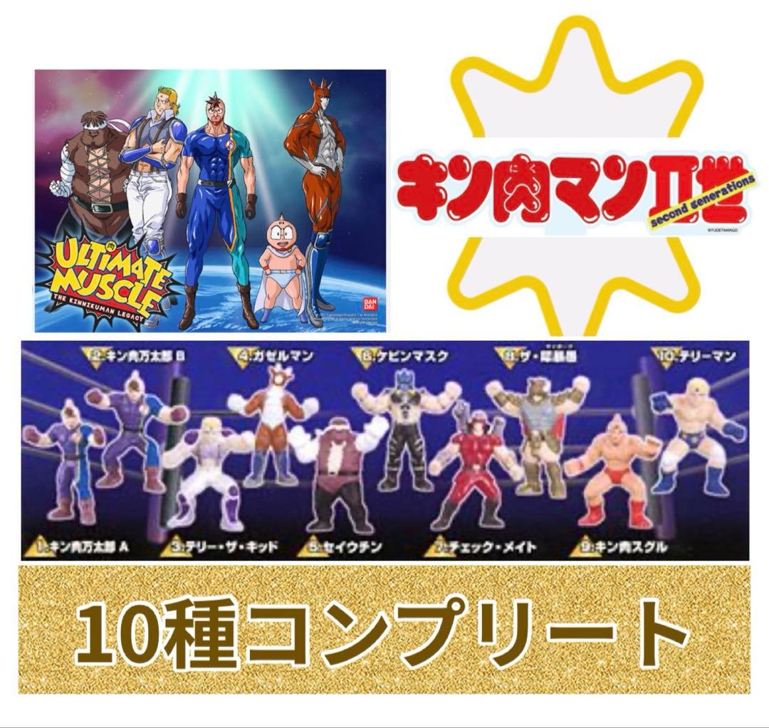 キン肉マンII世 フィギュア 全10種 コンプリート セット - メルカリ