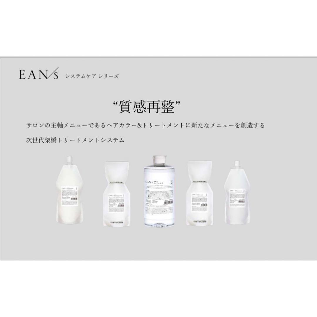 EANS システムトリートメント詰め替え フルセット