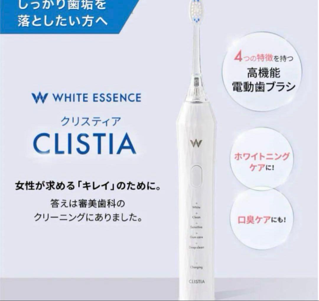 【新品未開封】ホワイトエッセンス電動歯ブラシクリスティア