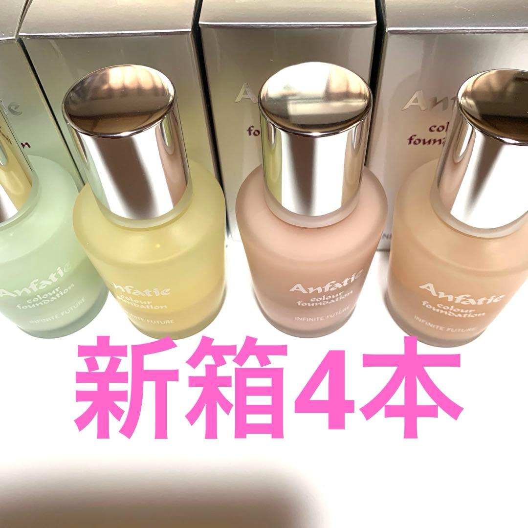 アンファティ　カラーIF 4本☘️全て新箱（シール不使用）　色数自由