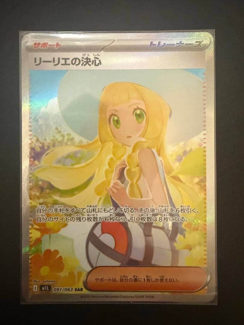 リーリエの決心 039/063 SAR
