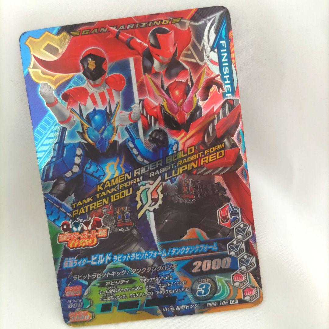ガンバライジング 仮面ライダービルド ルパパト PBM- 105 CP - メルカリ