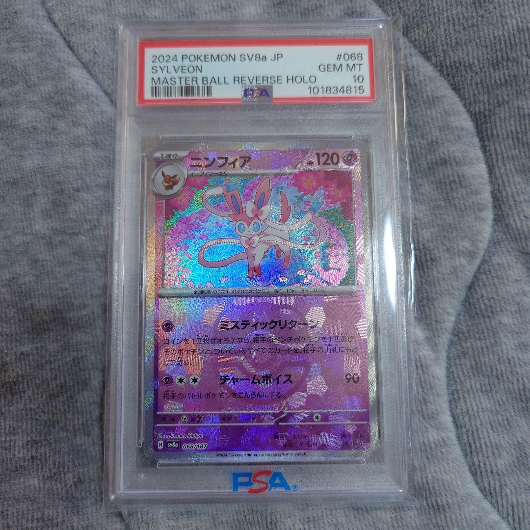 ニンフィア　マスターボール　テラスタルフェス ニンフィア(マスターボールミラー) [テラスタルフェスex] SV8a 068/187