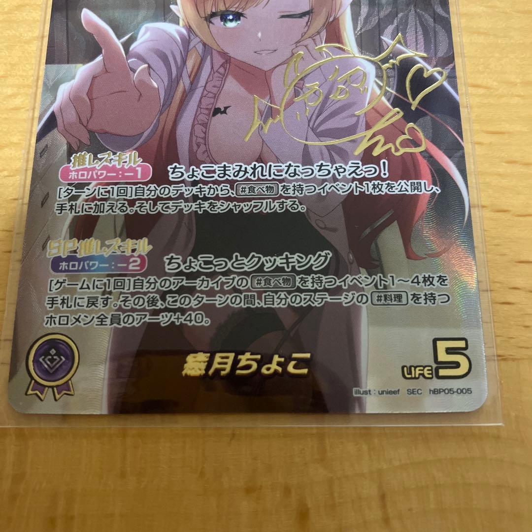 ホロライブカードゲーム エンチャントレガリア 癒月ちょこ SEC サイン