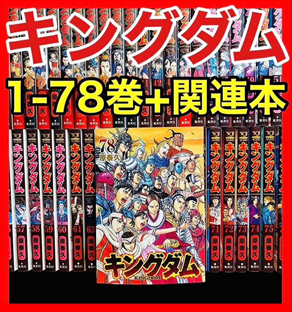全巻セット】 キングダム 1-78巻(既刊)+関連本/原泰久/集英社 - メルカリ