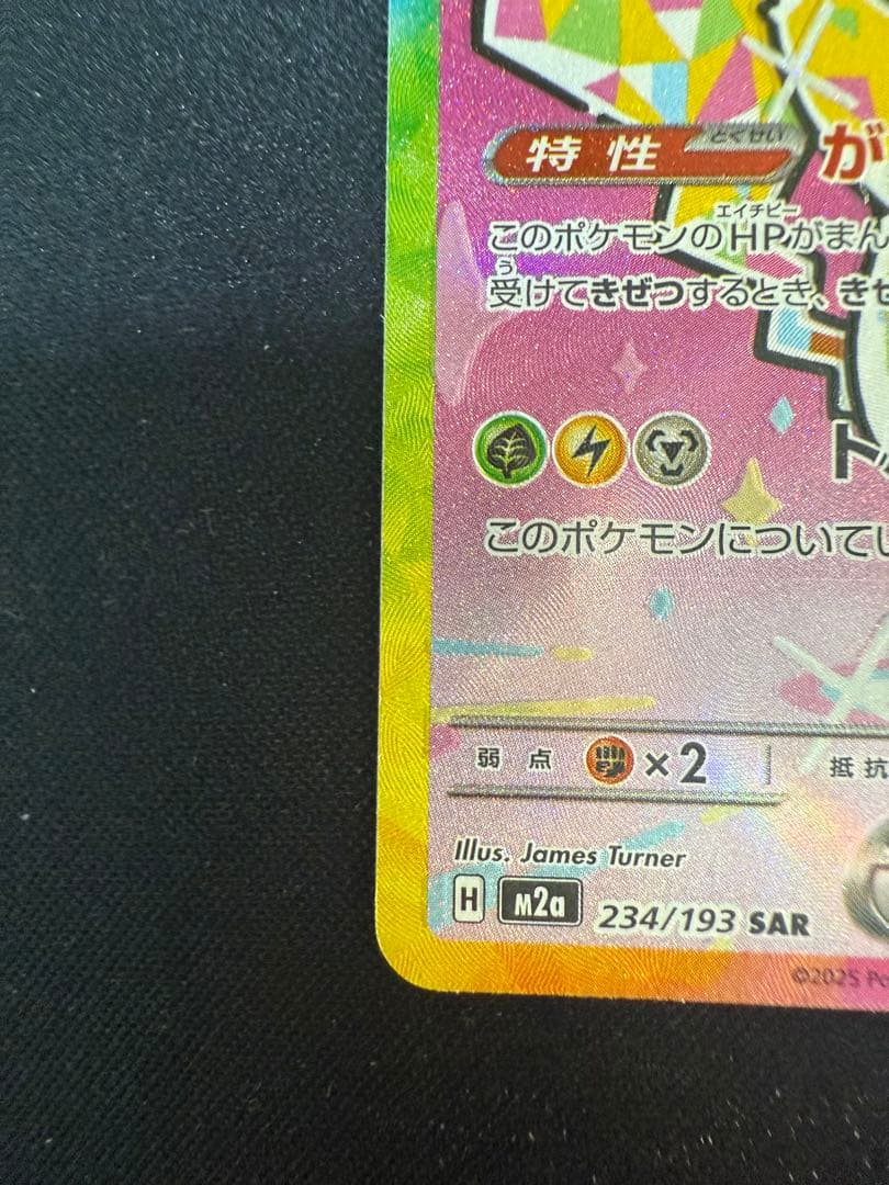 ピカチュウex SAR [M2a 234/193] - メルカリ