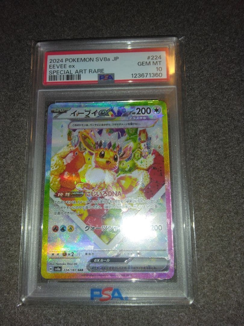 ポケモンカード引退品、イーブイexPSA10