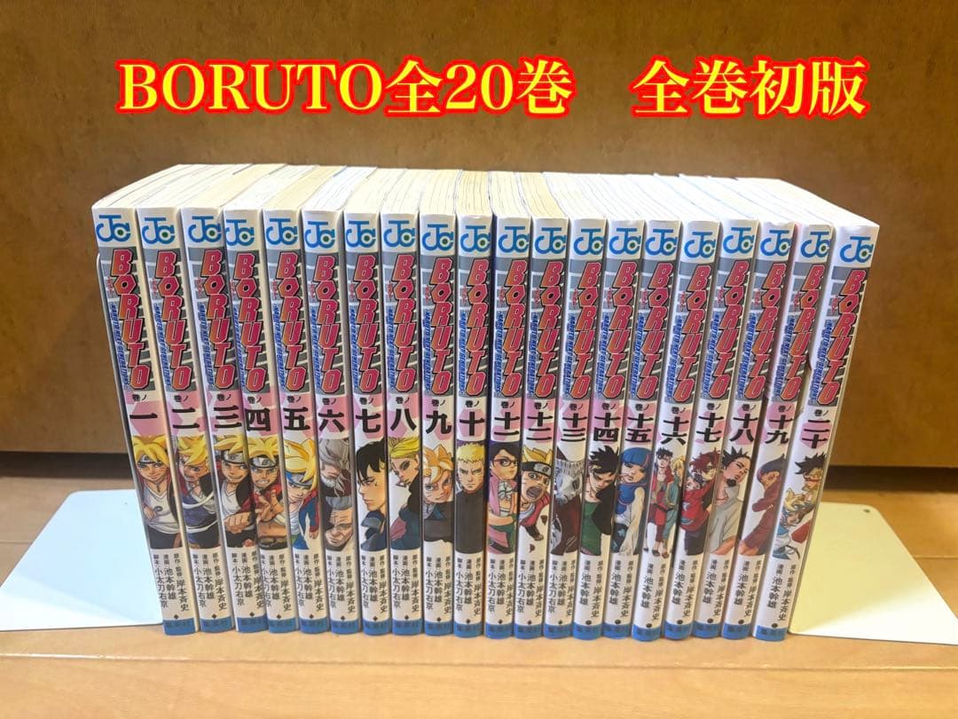 BORUTO全20巻 全巻初版 - メルカリ