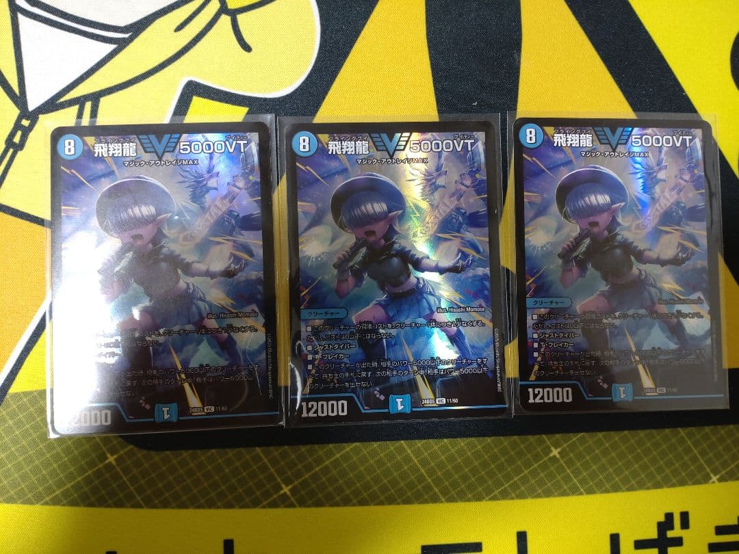 飛翔龍5000VT 3枚 メルカリ便