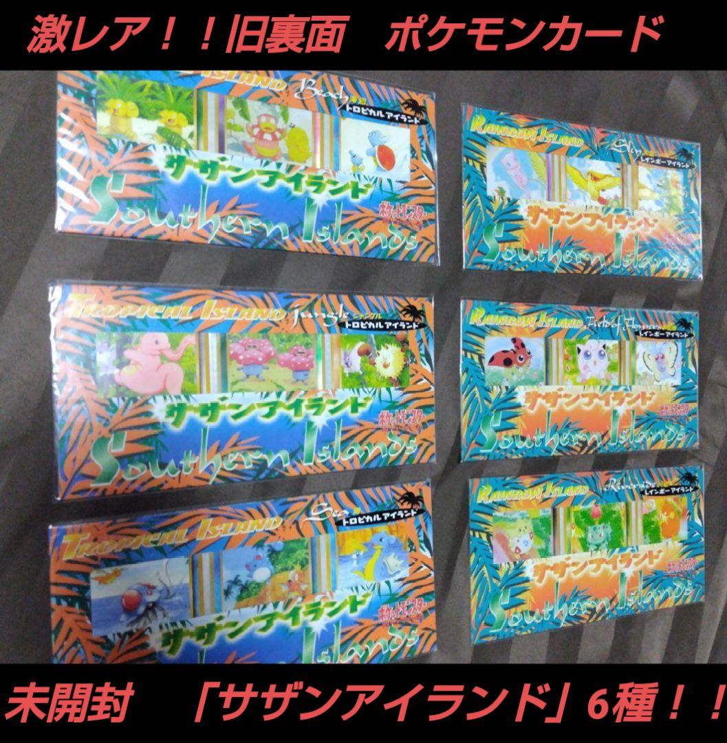 未開封】ポケモンカード 旧裏 サザンアイランド 全6種 セット - メルカリ