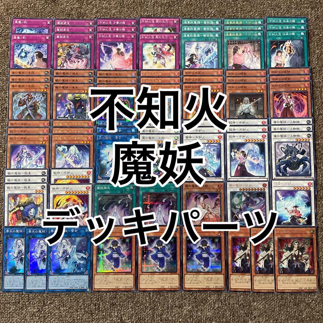 不知火 魔妖 しらぬい あやかし デッキパーツ シク多数 - メルカリ