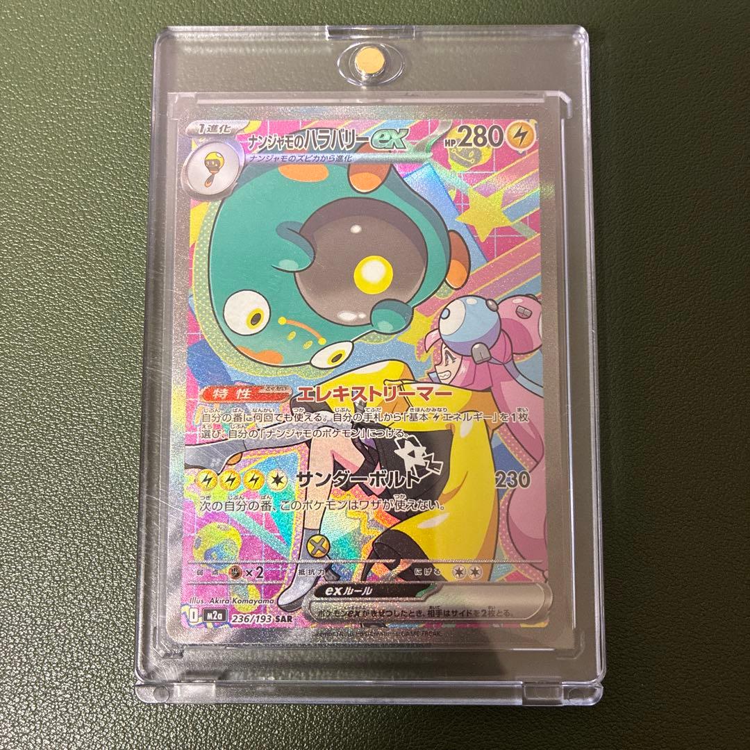 ナンジャモのハラバリーex sar メガドリームex - メルカリ